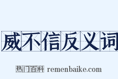 威不信反义词是什么意思的图片